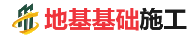 彭山地基基础施工